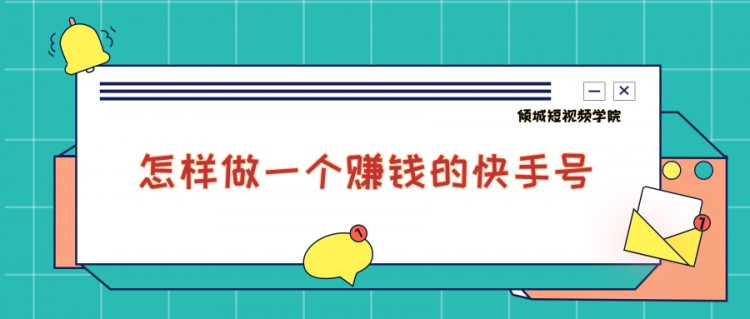 怎样做一个赚钱的快手号？