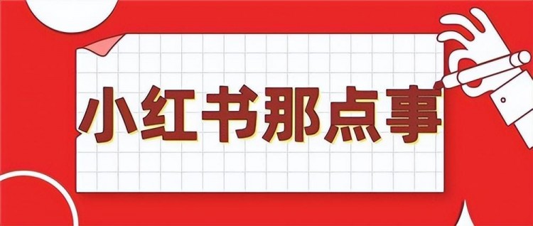 小红书运营流程分享0基础必看的运营攻略