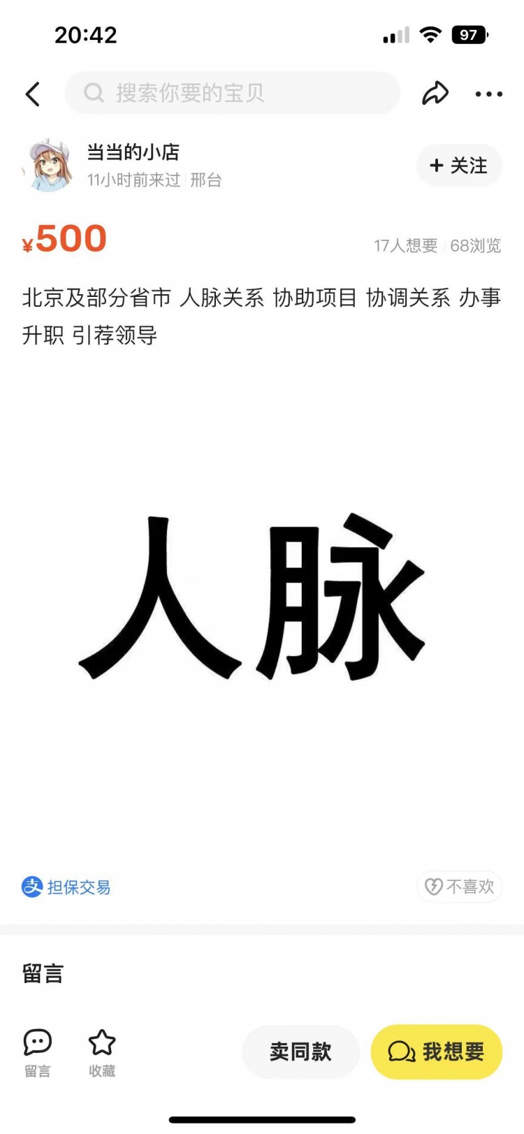 人脉也能卖有账号在社交平台兜售单笔售价少则数百多则5000元