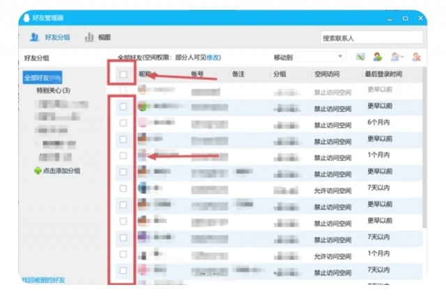 手机上怎么批量删除QQ好友