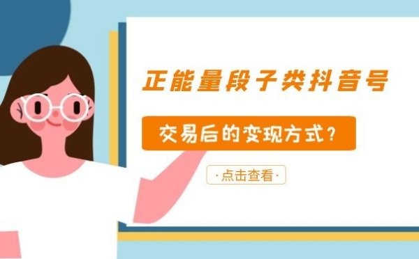 正能量段子类抖音号交易后的变现方式?