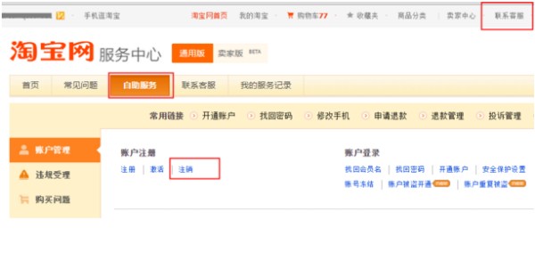 手机号被别人注册过淘宝该怎么注销