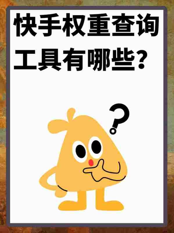 查快手的帐号权重有哪些平台？