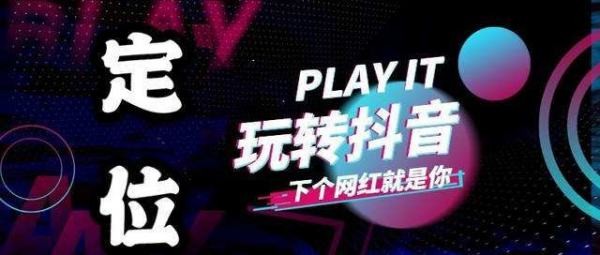 请问抖音账号定位应该怎么制定