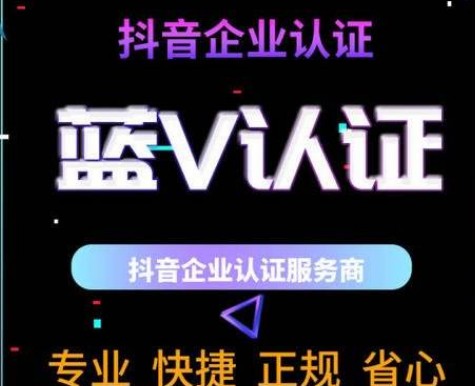 什么是抖音蓝v？