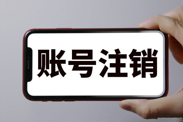 离世后你希望怎么处理网络账号